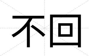 不回