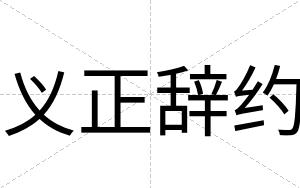 义正辞约