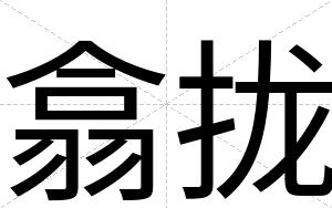 翕拢