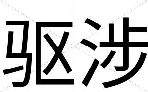 驱涉