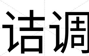 诘调
