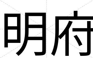 明府