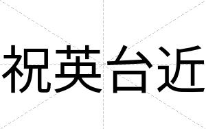 祝英台近