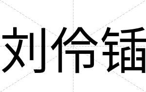 刘伶锸