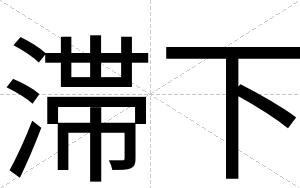 滞下