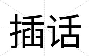 插话
