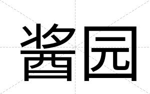 酱园