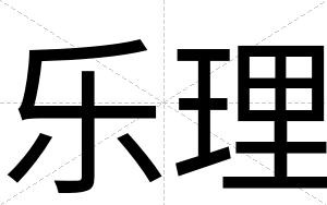 乐理