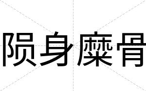 陨身糜骨