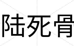 陆死骨
