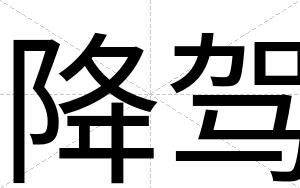 降驾