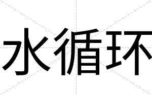 水循环