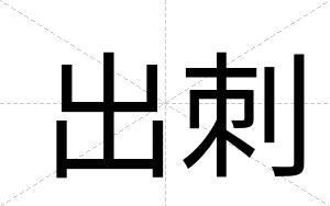 出刺