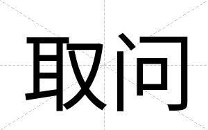 取问