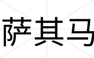 萨其马