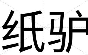 纸驴