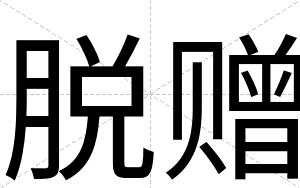 脱赠