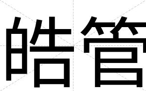 皓管