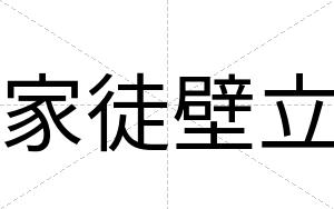家徒壁立