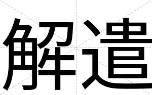 解遣