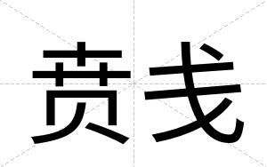 贲戋