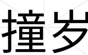 撞岁