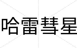 哈雷彗星