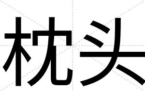 枕头