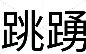 跳踴