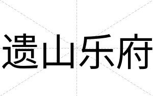 遗山乐府