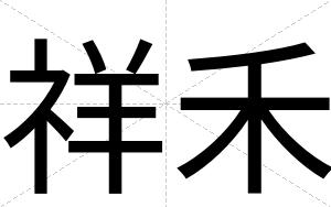 祥禾