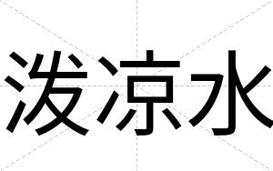 泼凉水
