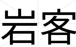 岩客