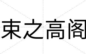 束之高阁