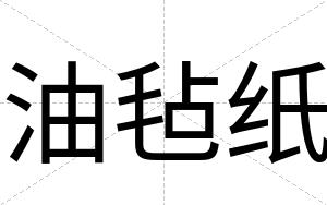 油毡纸