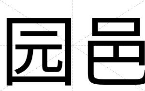 园邑