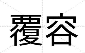 覆容