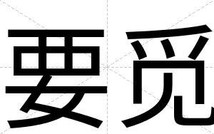 要觅