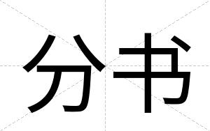 分书