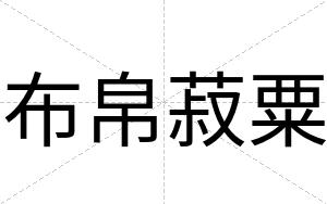 布帛菽粟