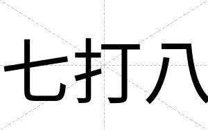 七打八