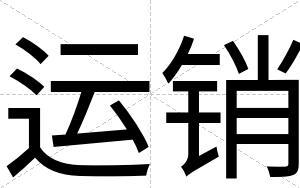 运销