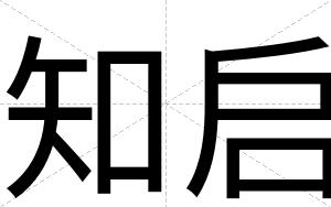 知启