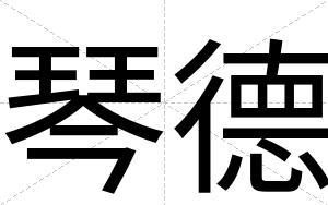 琴德