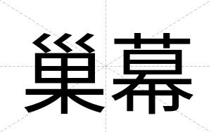 巢幕