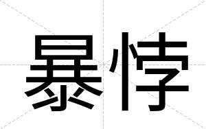 暴悖