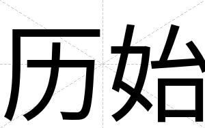 历始