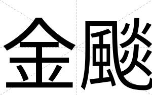 金颷