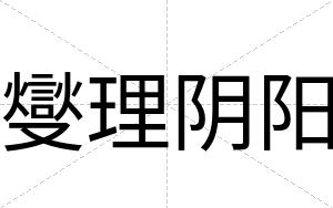 燮理阴阳
