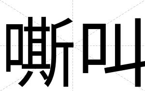 嘶叫